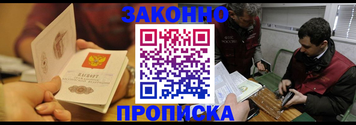 прописка законно в Саратове